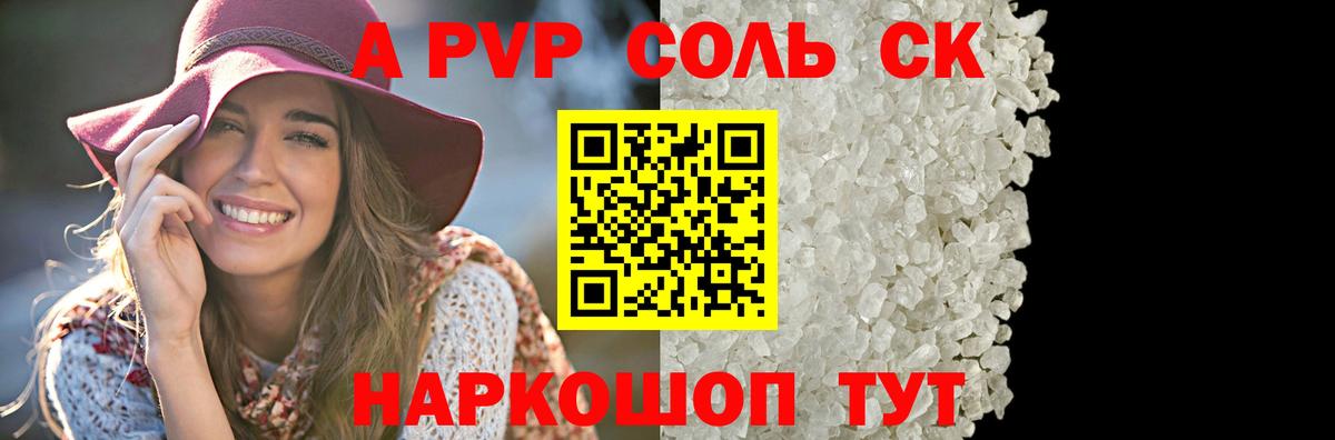 A-PVP Соль Псков