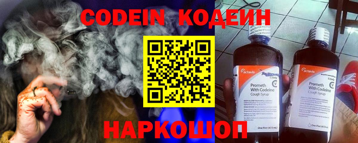 Кодеин напиток Lean (лин)  Вход с VPN  Псков 